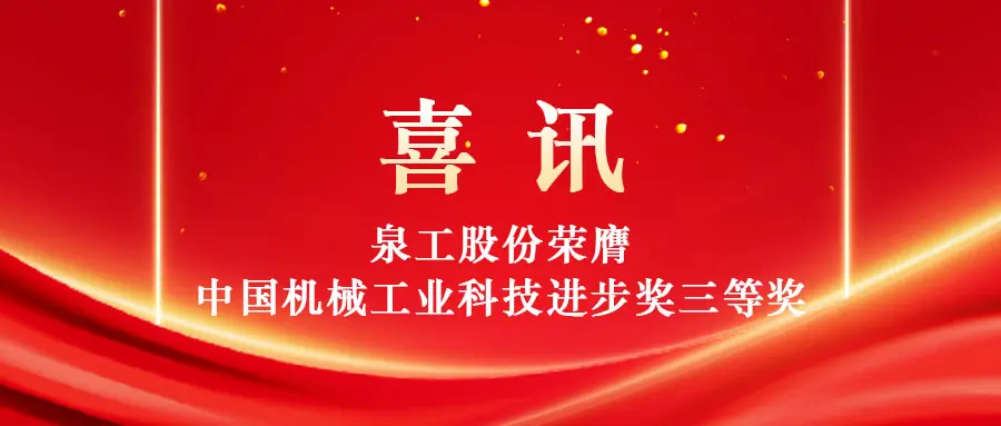 தொழில்நுட்பத்தின் மூலம் திடக்கழிவுகளின் உயர் மதிப்புப் பயன்பாட்டை மேம்படுத்துதல்: Quangong Machinery Co., Ltd. சீனா இயந்திரத் தொழில் அறிவியல் மற்றும் தொழில்நுட்ப முன்னேற்ற விருதின் மூன்றாம் பரிசை வென்றது.