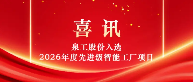 நுண்ணறிவுடன் முன்னேற்றம், புதுமை ஓட்டுதல் | Quangong Machinery Co., Ltd. 